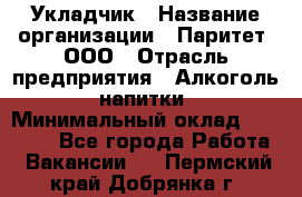 Укладчик › Название организации ­ Паритет, ООО › Отрасль предприятия ­ Алкоголь, напитки › Минимальный оклад ­ 24 000 - Все города Работа » Вакансии   . Пермский край,Добрянка г.